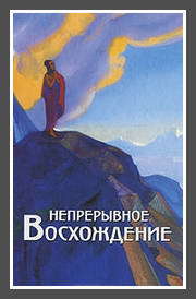 Непрерывное восхождение в трех томах