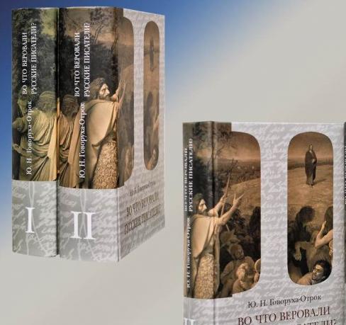 Говоруха-Отрок Ю.Н. В 2 т.: Во что веровали русские писатели? Литературная критика и религиозно-философская публицистика