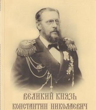 Великий Князь Константин Николаевич Романов. Эксклюзивный памятный фотоальбом