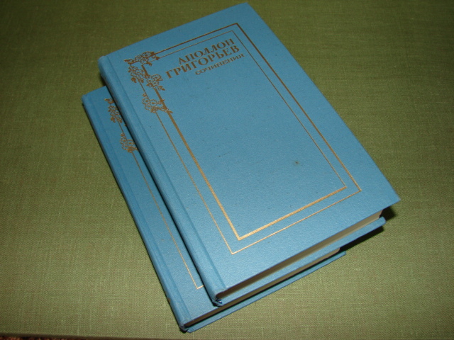 Григорьев Аполлон. Сочинения. В 2-х томах