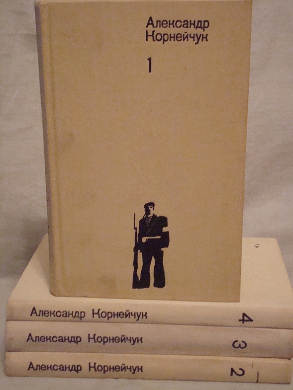 Корнейчук Александр. Собрание сочинений в 4-х томах