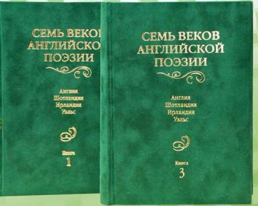 Семь веков английской поэзии. Англия. Шотландия. Ирландия. Уэльс. В 3 т.