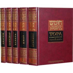 Тора. Пятикнижие Моисеево. С комментарием Раши (комплект из 5 книг)