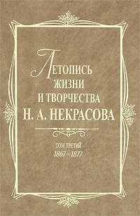 Летопись жизни и творчества Н.А. Некрасова. В 3 т