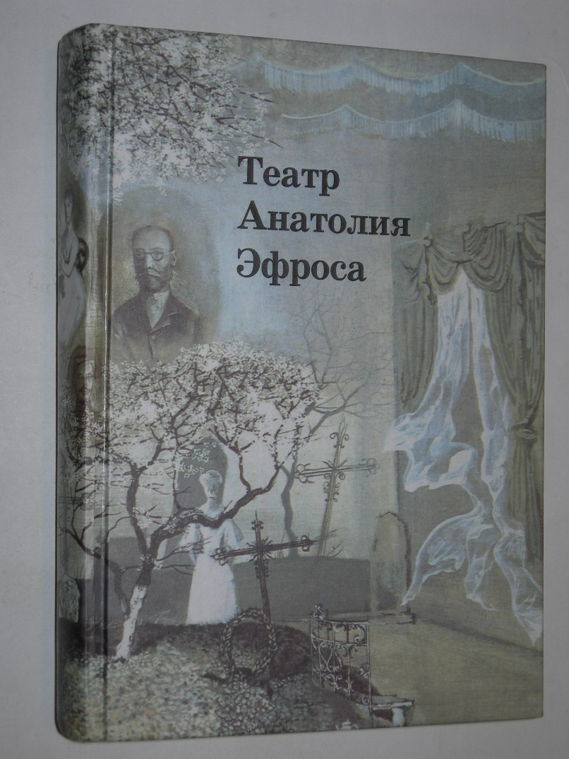 Театр Анатолия Эфроса