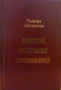 Айтматов. Полное собрание сочинений в 8 томах