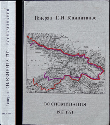 Квинитадзе Г. И. Мои воспоминания в годы независимости Грузии 1917-1921