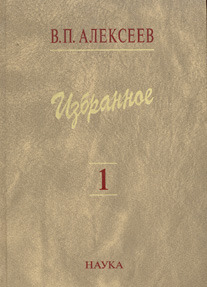 Алексеев В.П. Избранное. В 5-ти тт.