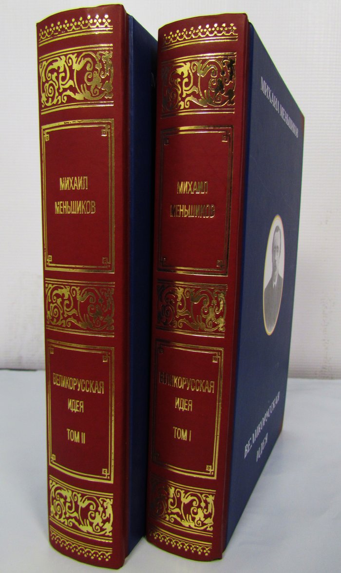 Меньшиков М. Великорусская идея. В 2 т. Серия: «Русская цивилизация»