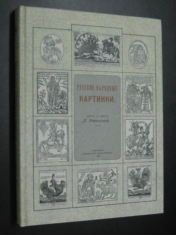 Ровинский Д. Русские народные картинки.