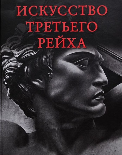 Маркин Ю.П. Искусство третьего рейха