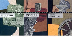 Тынянов Ю. Собрание сочинений. В 3 тт