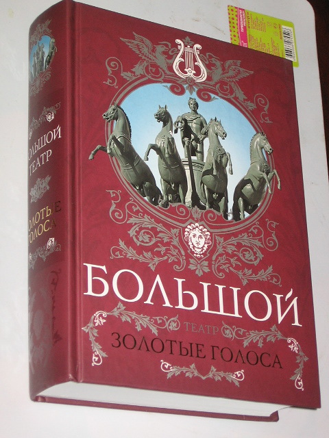 Маршкова Т., Рыбакова Л. Большой театр. Золотые голоса