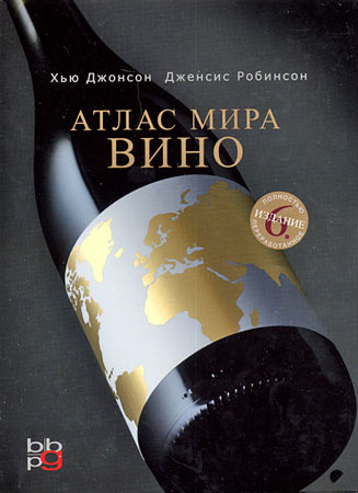 Вино: Атлас мира