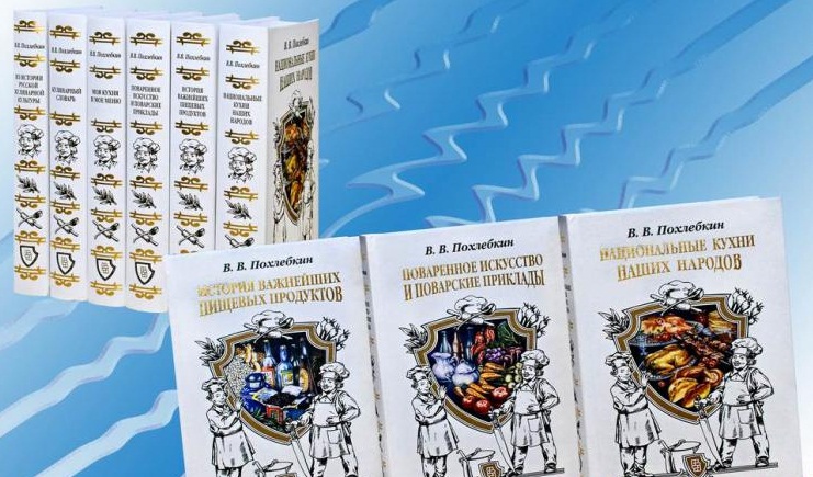 Похлебкин В. Собрание произведений. В 6 т.