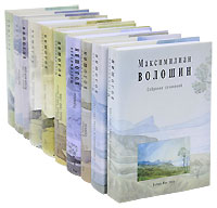 Волошин М. Собрание сочинений в13 т. (17 кн.) (Полный комплект)