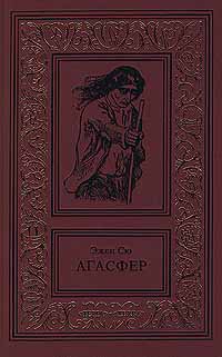 Сю Эжен. Агасфер, роман в 4-х томах