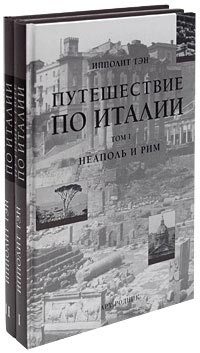 Ипполит Тэн. Путешествие по Италии. В 2-х томах