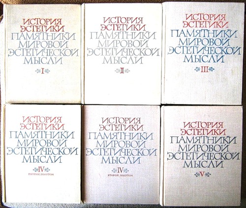 История эстетики. Памятники мировой эстетической мысли в 5 томах (6 книгах).