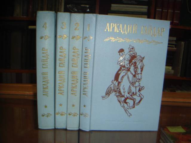 Гайдар А.П. Собрание сочинений 4 т.