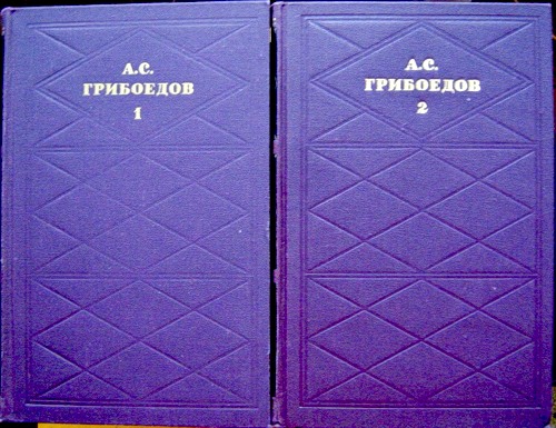 Грибоедов А..С. Собрание сочинений в 2 т