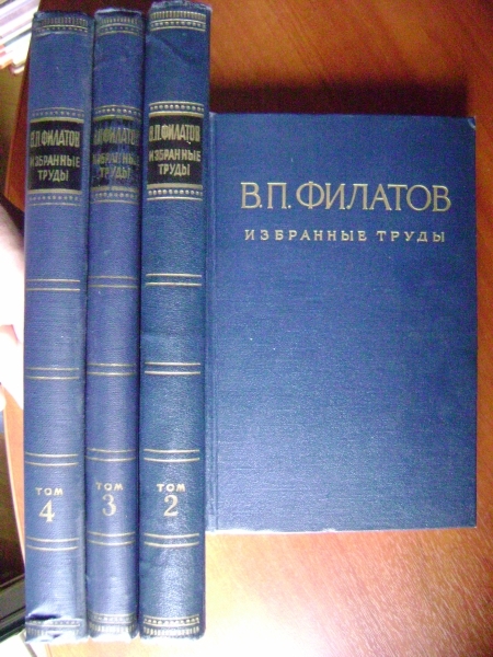 Филатов В.П. Избранные труды. В четырех томах
