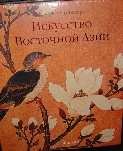 Фар-Бекер Габриэле. Искусство Восточной Азии
