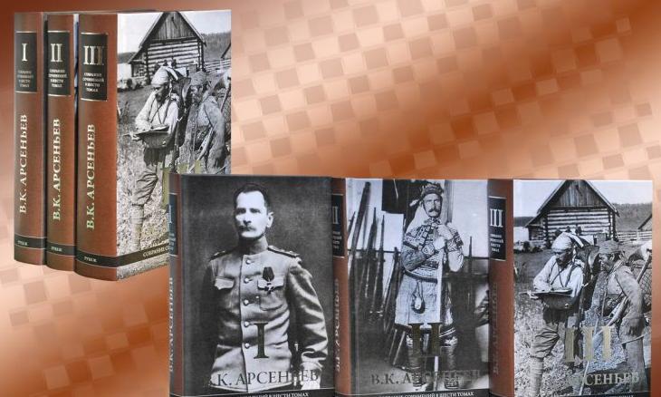 Арсеньев, Владимир. Собрание сочинений. В 6 т. Том 1, 2, 3.
