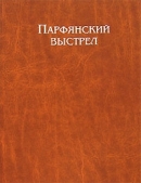 Комплект из 2 книг. Скифский роман. Парфянский выстрел