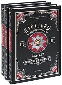 Кавалеры Императорского ордена Святого Александра Невского, 1725-1917. В 3 т. (Подарочное издание).
