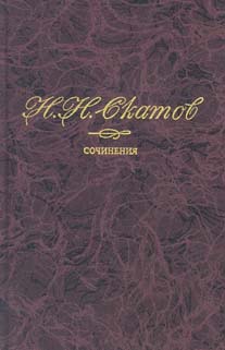 Скатов, Николай. Сочинения. В 4 т.