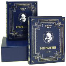 Гюго, Виктор Отверженные в 2-х томах. Подарочное издание