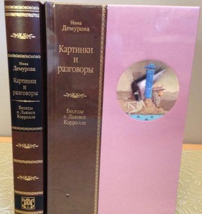 Демурова, Нина Картинки и разговоры. Беседы о Льюисе Кэрролле