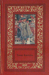 Костейн Т. Сочинения. В 3 т.
