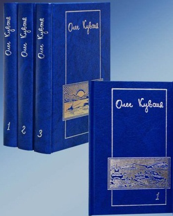 Куваев, Олег. Сочинения. В 3 т.
