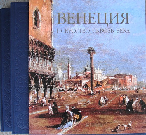Венеция. Искусство сквозь века. В 2 томах