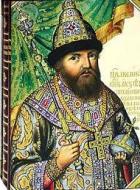 Царский титулярник 1672 года в 2-х томах