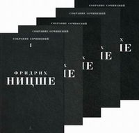 Ницше Ф. Собрание сочинений. В 5 т.