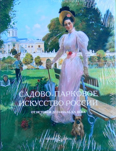 Вергунов А.П., Горхов В.А. Садово-парковое искусство России: От истоков до начала XX века