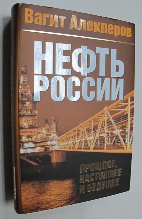 Нефть России: прошлое, настоящее и будущее