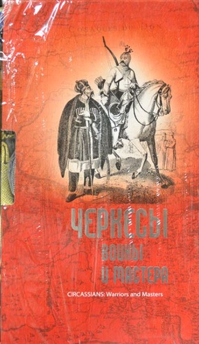 Шогенова Ж..А. Черкесы: войны и мастера