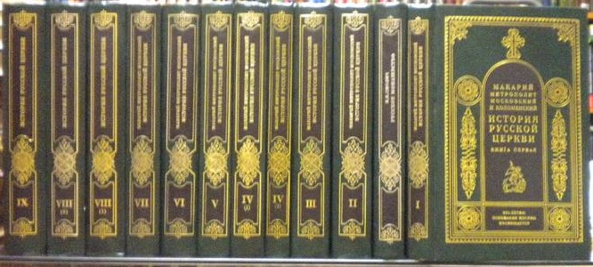 Макарий (Булгаков) Митрополит Московский и Коломенский. История русской церкви в 9-ти томах(в 12-ти книгах).