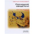 Алексиевич С. Голоса утопии. В 4 кн