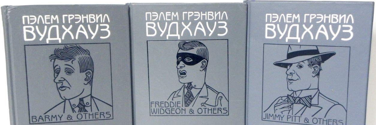 Вудхауз Пелем Г. Собрание сочинений в 18 книгах.
