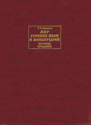 Комплект из 4 книг. Кн.1: Еремина Т. Мир русских монастырей. Кн.2: Рогов А. Мир русской души. Кн.3: Еремина Т. Мир иконописцев. Кн.4: Еремина Т. Мир русских икон.