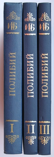Полибий. Всеобщая история в 40-ка книгах, 3-х томах