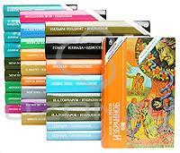 48 книг из серии `Сокровища мировой литературы`.