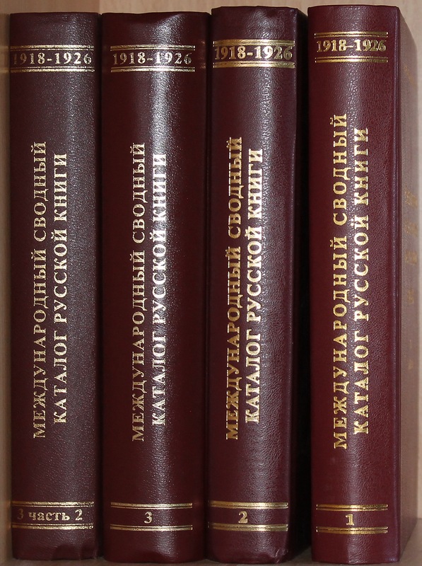 Международный сводный каталог русской книги (1918-1926). Тт. 1-3. В 4 кн.