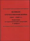 Великая Отечественная война 1941-1945 гг.: Кампании и стратегические операции в цифрах. В 2-х тт.