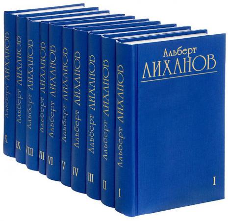 Лиханов, Альберт. Собрание сочинений. В 10 т.